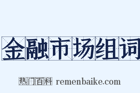 金融市场组词是什么意思的图片